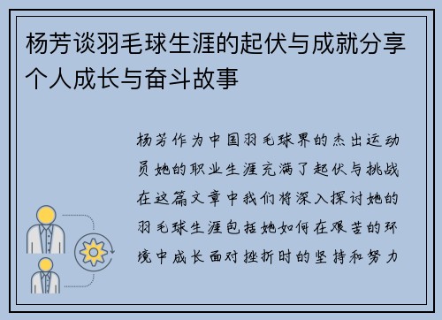 杨芳谈羽毛球生涯的起伏与成就分享个人成长与奋斗故事