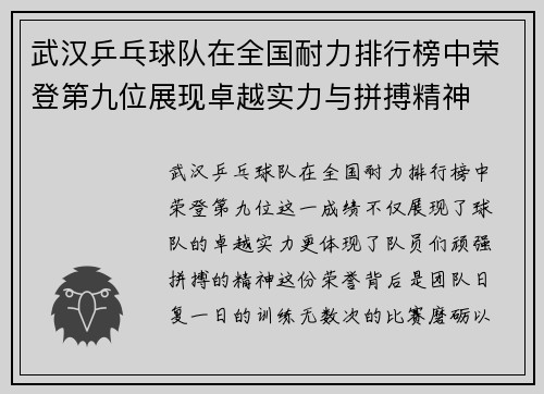 武汉乒乓球队在全国耐力排行榜中荣登第九位展现卓越实力与拼搏精神