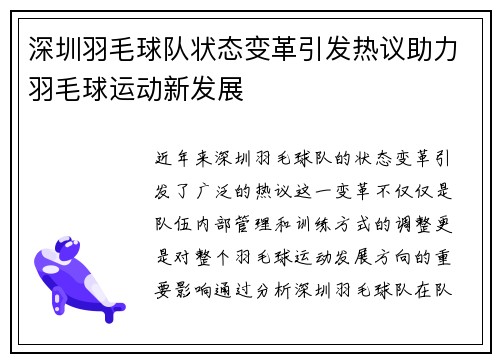深圳羽毛球队状态变革引发热议助力羽毛球运动新发展