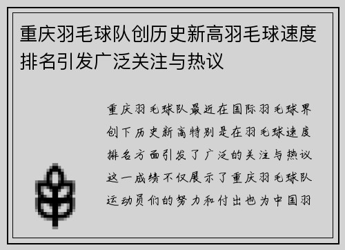重庆羽毛球队创历史新高羽毛球速度排名引发广泛关注与热议