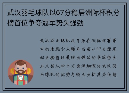武汉羽毛球队以67分稳居洲际杯积分榜首位争夺冠军势头强劲
