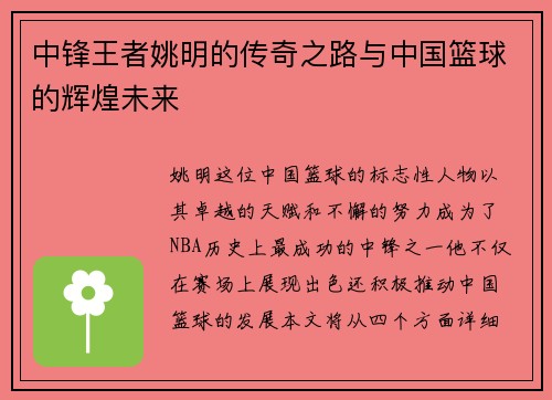 中锋王者姚明的传奇之路与中国篮球的辉煌未来