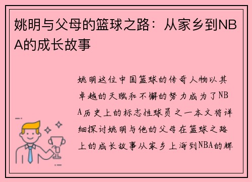 姚明与父母的篮球之路：从家乡到NBA的成长故事