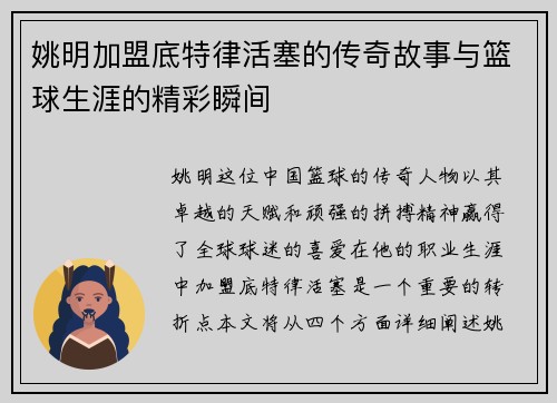 姚明加盟底特律活塞的传奇故事与篮球生涯的精彩瞬间
