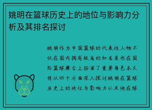 姚明在篮球历史上的地位与影响力分析及其排名探讨