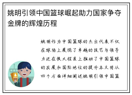姚明引领中国篮球崛起助力国家争夺金牌的辉煌历程