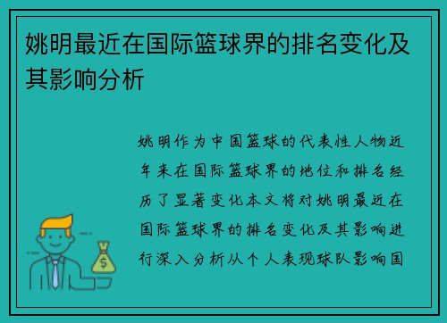 姚明最近在国际篮球界的排名变化及其影响分析