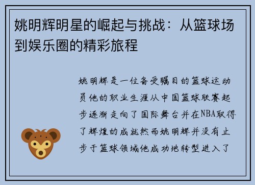 姚明辉明星的崛起与挑战：从篮球场到娱乐圈的精彩旅程