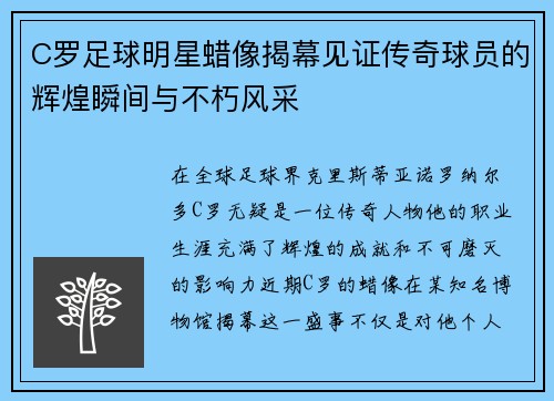 C罗足球明星蜡像揭幕见证传奇球员的辉煌瞬间与不朽风采
