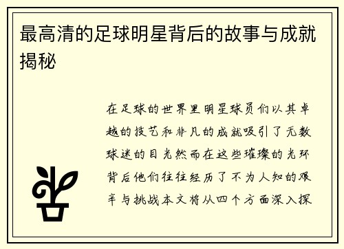 最高清的足球明星背后的故事与成就揭秘