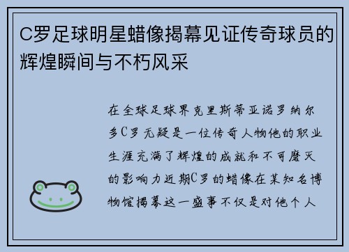 C罗足球明星蜡像揭幕见证传奇球员的辉煌瞬间与不朽风采