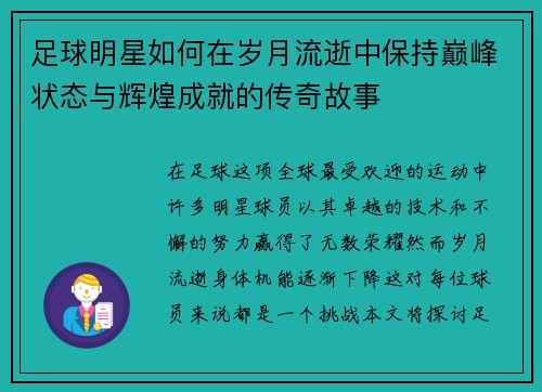 足球明星如何在岁月流逝中保持巅峰状态与辉煌成就的传奇故事