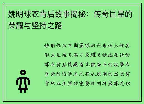 姚明球衣背后故事揭秘：传奇巨星的荣耀与坚持之路