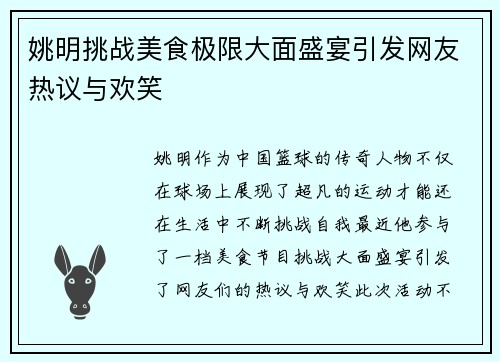 姚明挑战美食极限大面盛宴引发网友热议与欢笑
