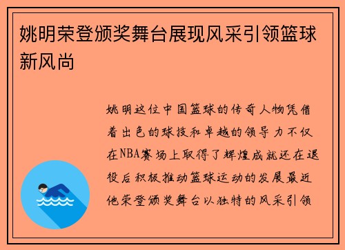 姚明荣登颁奖舞台展现风采引领篮球新风尚