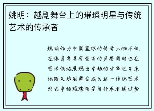 姚明:越剧舞台上的璀璨明星与传统艺术的传承者