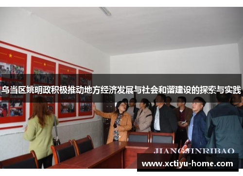 乌当区姚明政积极推动地方经济发展与社会和谐建设的探索与实践
