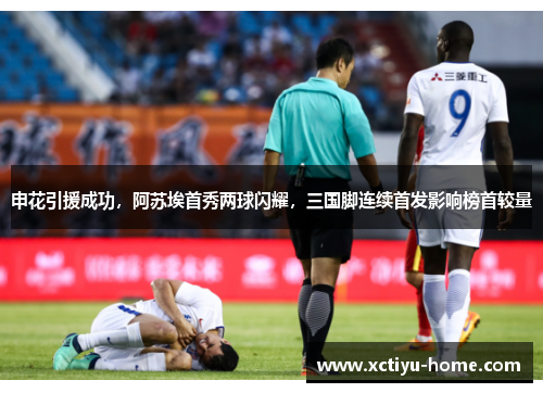 申花引援成功，阿苏埃首秀两球闪耀，三国脚连续首发影响榜首较量