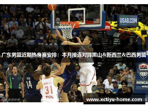 广东男篮近期热身赛安排：本月接连对阵黑山&新西兰&巴西男篮