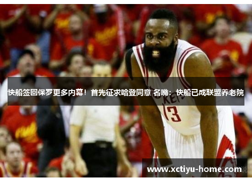 快船签回保罗更多内幕！首先征求哈登同意 名嘴：快船已成联盟养老院