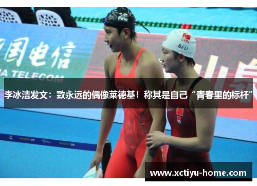 李冰洁发文：致永远的偶像莱德基！称其是自己“青春里的标杆”